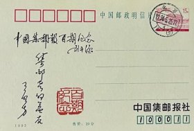 中国集邮报百期纪念邮资片，盖1994年5月25日北京11（支）日戳。