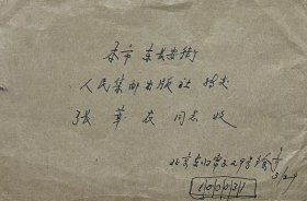 贴江苏民居普票，盖1989年3月29日北京31（支）日戳的实寄封，徐荷生寄张莘农（信封系二次使用）。