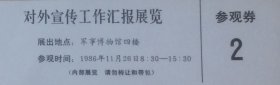 对外宣传工作汇报展览参观券，军事博物馆四楼（02）。