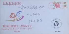 镇江市妇女第十二次代表大会纪念封，贴祝福个性化邮票，盖2004年12月29日江苏镇江中山东路机戳实寄，镇江邮政局发行。