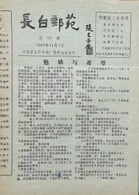 《长白邮苑》总33期