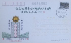 纪念反扫荡反清乡胜利六十周年明信片，贴60分长城普票，盖2002年5月1日江苏常熟沙家浜日戳，全国老干部邮协联印。