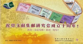 邮资图为映日荷花的祝贺文献集邮研究会成立十周年邮资片。