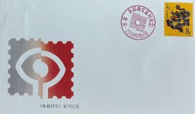 《集邮研究》复刊纪念封，贴戊辰年龙票，盖1988年3月30日纪戳。