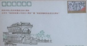 北京市海淀区邮票公司成立一周年暨海淀区集邮协会成立五周年纪念封。