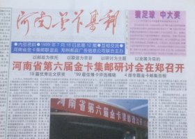 《河南金卡集邮》1999年7月（总第12期），河南省金卡集邮联谊会主办。