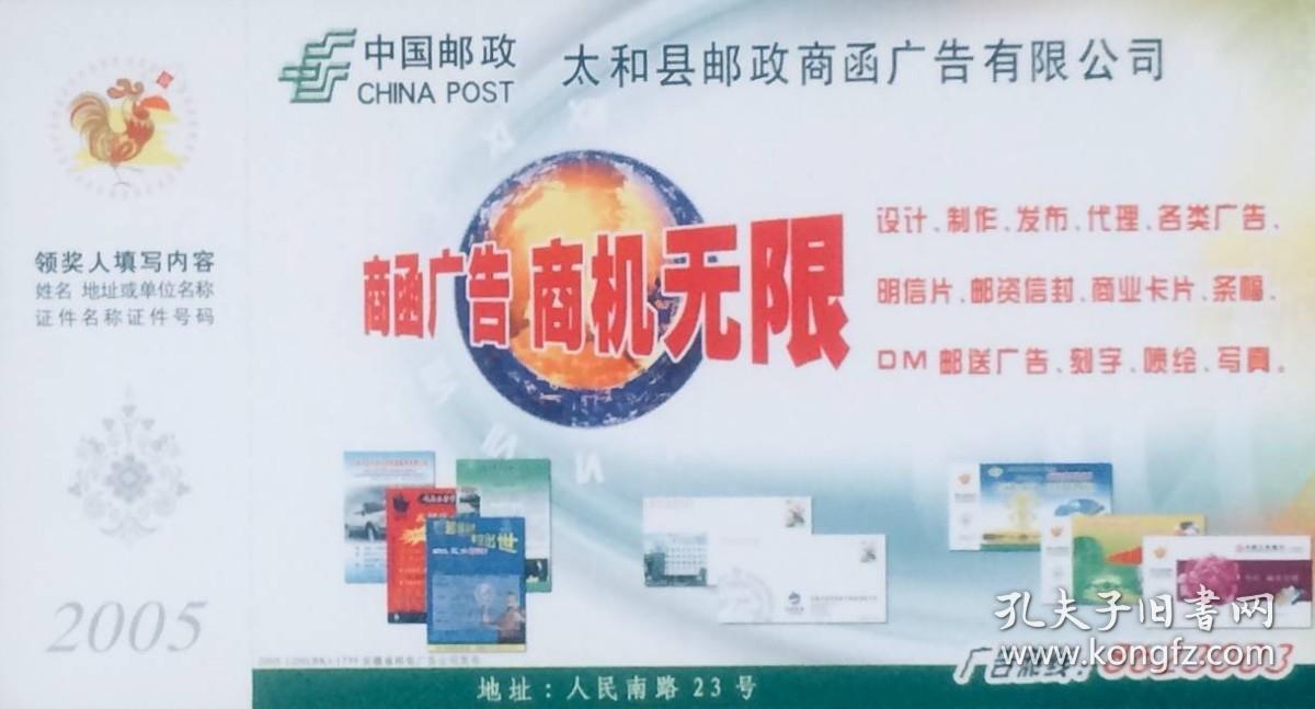2005年拜年卡：太和县邮政商函广告有限公司（样张）