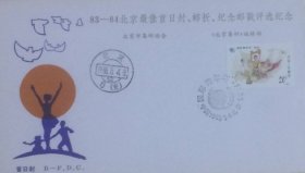 83-84北京最佳首日封、邮折、纪念邮戳评选纪念封