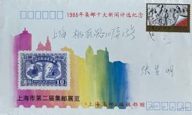 《上海集邮》1988年集邮十大新闻评选纪念封，贴五四运动七十周年邮票，落戳为1989年6月30日上海200021，《上海集邮》编辑部赠。