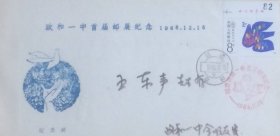 政和一中首届邮展纪念封，贴国际和平年邮票，盖1986年12月15日福建政和日戳和纪戳实寄，政和一中邮趣组发行。