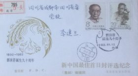 《集邮》编辑部：新中国最佳首日封评选纪念封，盖1982年11月16日北京5（支）日戳和纪戳挂寄四川成都。