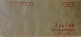 人民邮电报社早期邮电公事封