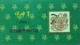 2004（甲申年）纪特邮票预订证（山西）