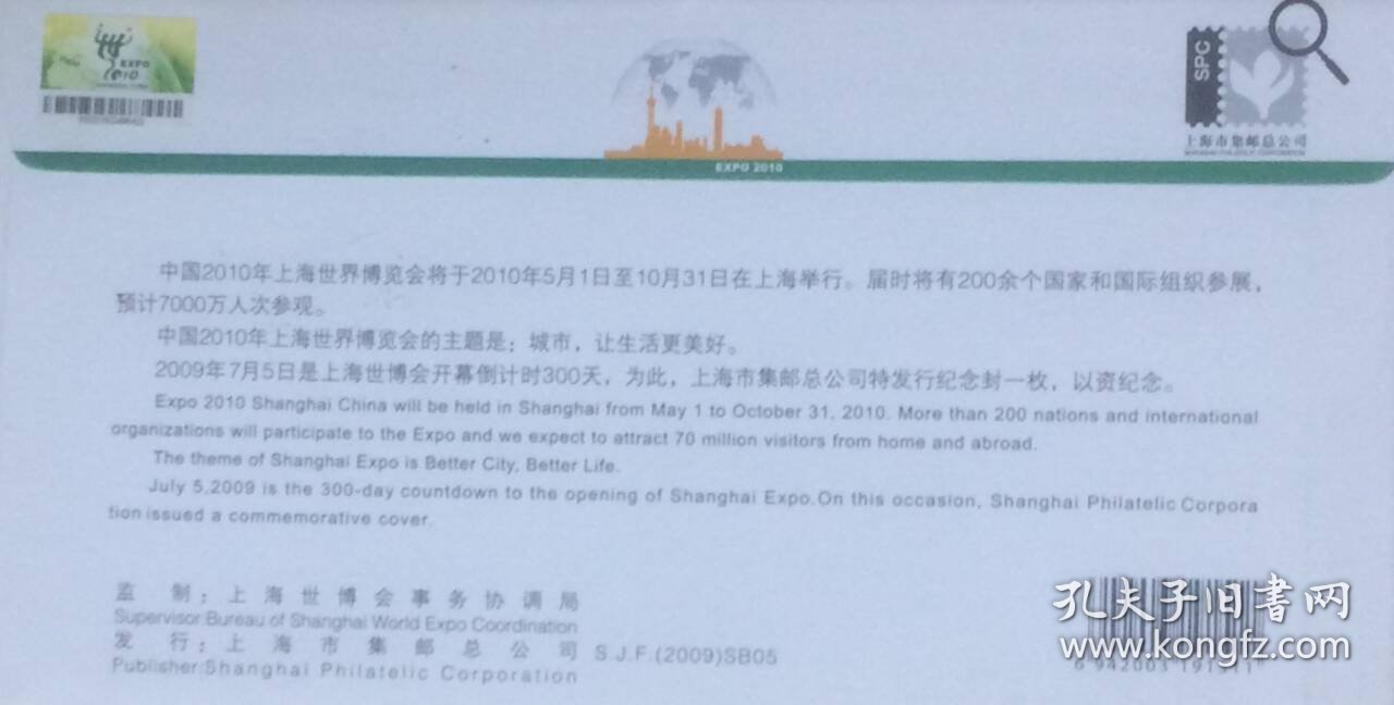上海世博会倒计时300天纪念封，贴世博会个性化邮票，盖2009年7月5日中国上海纪戳，上海市集邮总公司发行。