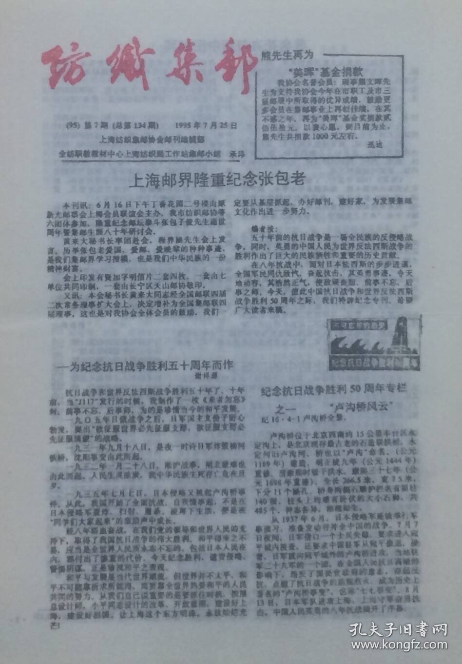 《纺织集邮》1995年第7期（总第134期），上海纺织集邮协会邮刊编辑部。