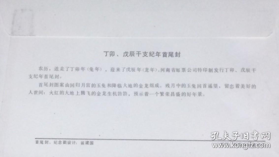 丁卯、戊辰干支纪年首尾封，河南省邮票公司发行。