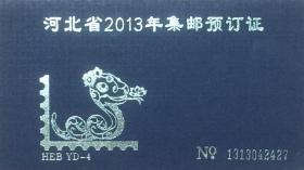 河北省2013年集邮预订证