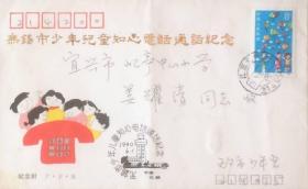 无锡市少年儿童知心电话（665112）通话纪念封，贴儿童节邮票，盖1990年6月1日江苏无锡214001日戳和纪戳实寄，无锡市邮票公司发行。