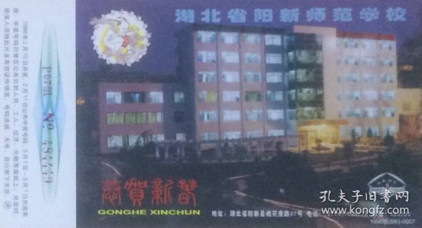 1998年拜年卡：湖北省阳新师范学校