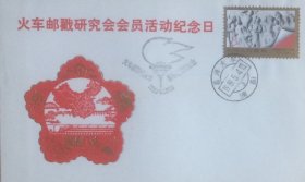 火车邮戳研究会会员活动日纪念封，贴五四运动70周年邮票，盖1989年5月4日昌浔火车（南昌）日戳和同日纪戳。