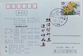 《孙传哲邮票设计作品集》首发式·谢词明信片，贴黄杜鹃邮票，盖1992年1月25日浙江诸暨西施故里风景戳。