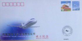 中国商用飞机有限责任公司成立纪念封。