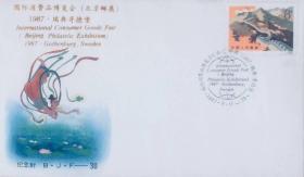 BJF-30：《国际消费品博览会（集邮展览）1987·瑞典哥德堡》纪念封