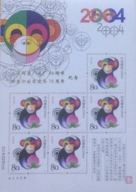 北京邮票厂建厂45周年、邮票印制局建局10周年纪念小版（烫金加字）