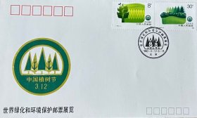 ZF18：世界绿化和环境保护邮票展览纪念封，全套2枚。