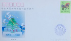 《人民邮电》报创刊四十周年纪念封，贴庚午年马票，盖1990年5月15日北京纪戳，刘向平设计，人民邮电报社发行（戳清）。