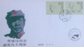 李维汉同志诞生九十周年原地封，贴J127李维汉套票，盖首日1986年6月2日湖南长沙日戳和纪戳，长沙市邮票公司发行。