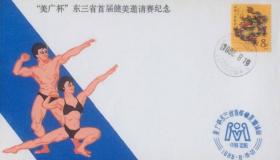 “美广杯”东三省首届健美（操）邀请赛纪念封，贴戊辰年龙票，盖1988年8月19日辽宁沈阳110000集邮日戳和纪戳，沈阳市集邮协会发行。