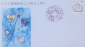 中华全国集邮联合会成立五周年纪念封，全国集邮联发行（1987年1月30日）。