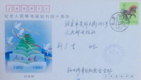 《人民邮电》报创刊四十周年纪念封，贴庚午年马票，盖1990年5月15日北京54（支）日戳和纪戳，孙士修寄，人民邮电报社发行。