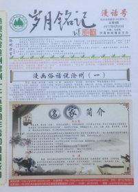 《岁月铭记》2017年5月20日（总第9期），伊森林邮缘会主办（4版）。