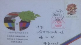 上海国际友好城市电视节纪念封，贴雌黄邮票，盖1986年12月10日上海2（支）日戳和纪戳实寄，上海市邮票公司发行。