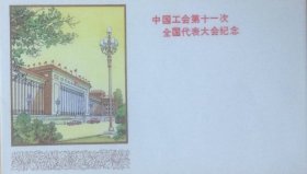 中国工会第十一次全国代表大会纪念封（空白）。