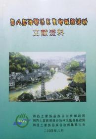 第八届湘鄂边区集邮联谊活动文献资料