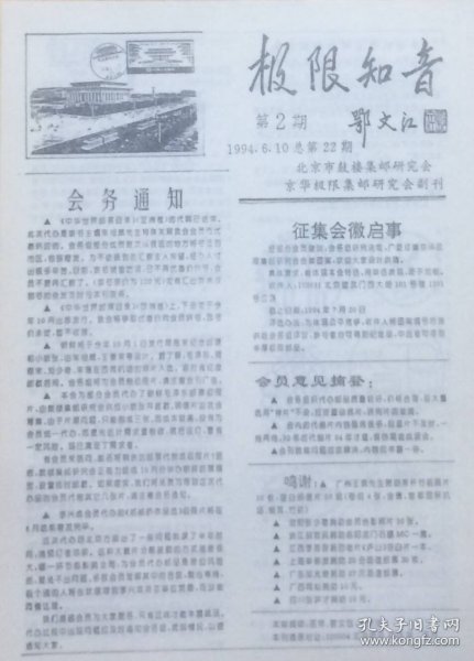 《极限知音》1994年第2期（总第22期），北京市鼓楼集邮研究会、京华极限集邮研究会副刊。
