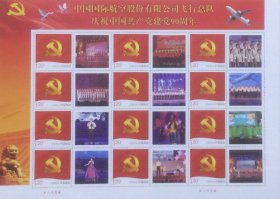 个性化版票：中国国际航空股份有限公司飞行总队庆祝中国共产党建党90周年