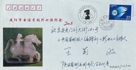 咸阳市电话实现本地网暨电话号码升七位纪念封，贴社会发展邮票，盖1995年8月20日陕西彬县713500（邮营）日戳和纪戳实寄，咸阳市邮票公司发行。
