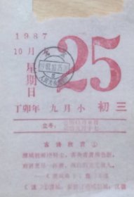 盖1987年10月25日（党的十三大开幕日）北京人民大会堂（所）日戳和1987年11月1日（闭幕日）北京17（支）日戳。