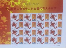 个性化版票：热烈庆祝中国铁路工会第十二次全国代表大会召开