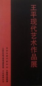 王平现代艺术作品展请柬，中国美术馆画廊。