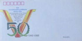 纪念抗日战争及世界反法西斯战争胜利五十周年纪念封和镶嵌邮折，邮折上有设计者沈志云签名，上海市集邮总公司发行。