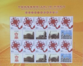 个性化版票：中国铁道博物馆（正阳门馆）开馆纪念