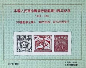 中国人民革命战争时期邮票60周年、《中国邮票全集》（解放区卷）首次出版发行塑料型纪念张，北京燕山出版社、北京市集邮协会。