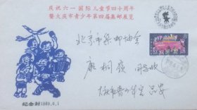 庆祝六一国际儿童节四十周年暨大庆市青少年第四届集邮展览纪念封，贴我们的节日邮票，盖1989年6月1日黑龙江大庆163000（集邮）日戳和纪戳实寄。