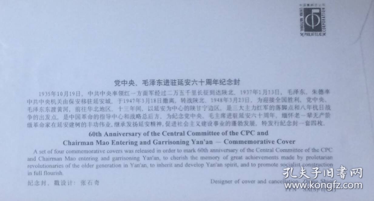 党中央、毛泽东进驻延安六十周年纪念封，全套4枚，盖1997年1月13日陕西延安营业日戳和纪戳，中国集邮总公司发行。