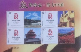 个性化版票：激情奥运·活力中国